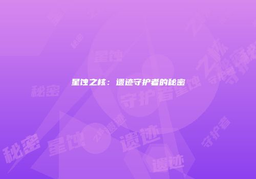 星蚀之核：遗迹守护者的秘密