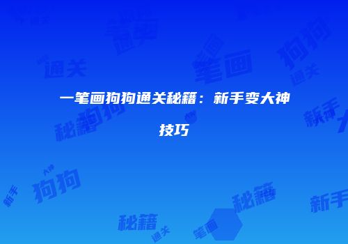 一笔画狗狗通关秘籍：新手变大神技巧