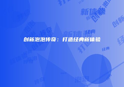 创新泡泡传奇：打造经典新体验