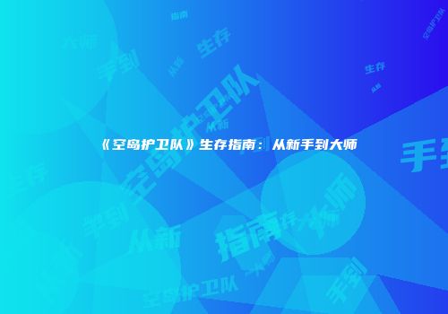 《空岛护卫队》生存指南：从新手到大师