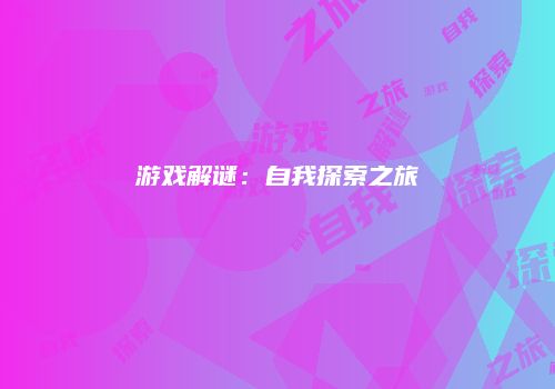 游戏解谜：自我探索之旅