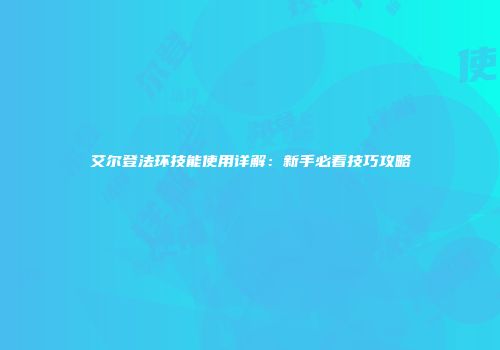 艾尔登法环技能使用详解：新手必看技巧攻略