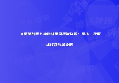 《星际战甲》神秘战甲灵薄狱详解：玩法、获取途径及改版攻略