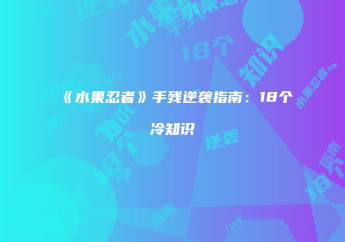 《水果忍者》手残逆袭指南：18个冷知识