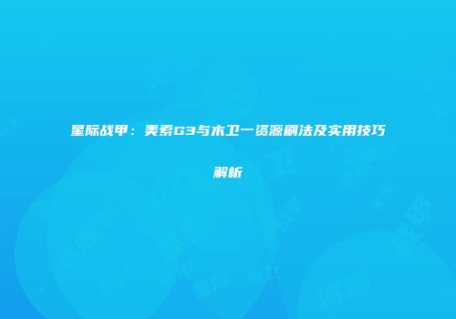 星际战甲：美索G3与木卫一资源刷法及实用技巧解析