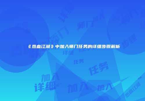 《热血江湖》中加入师门任务的详细步骤解析