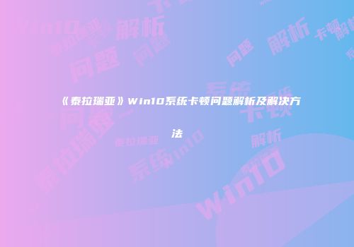 《泰拉瑞亚》Win10系统卡顿问题解析及解决方法