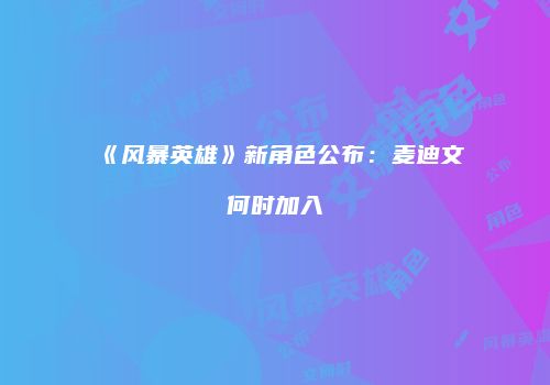 《风暴英雄》新角色公布：麦迪文何时加入
