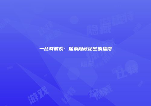 一比特游戏：探索隐藏秘密的指南