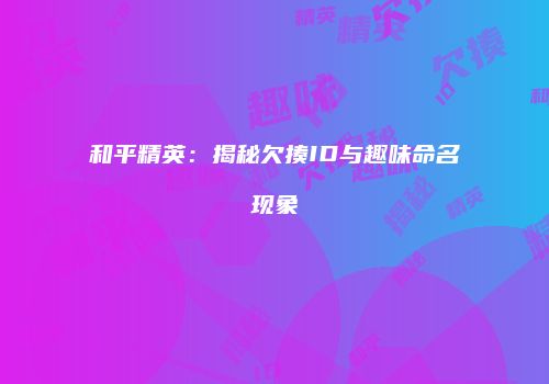 和平精英：揭秘欠揍ID与趣味命名现象