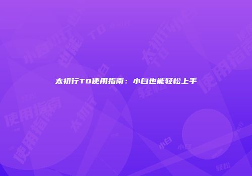 太初行T0使用指南：小白也能轻松上手