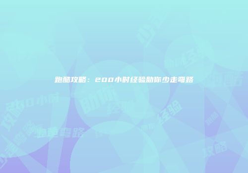 跑酷攻略：200小时经验助你少走弯路