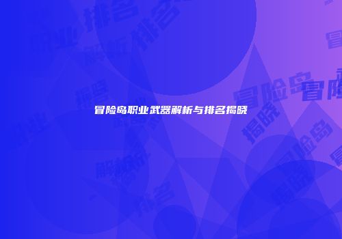 冒险岛职业武器解析与排名揭晓
