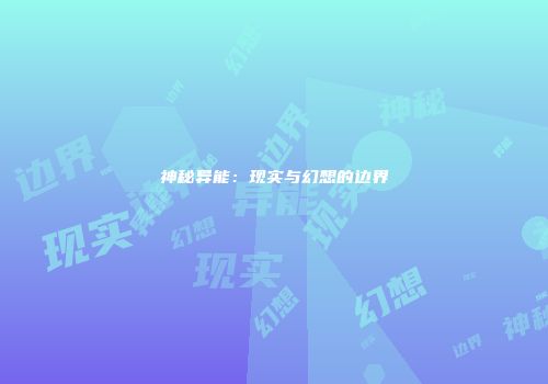 神秘异能：现实与幻想的边界