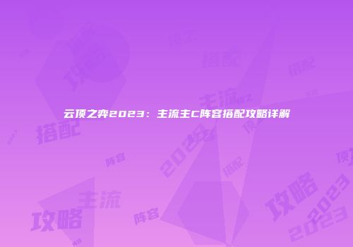 云顶之弈2023：主流主C阵容搭配攻略详解