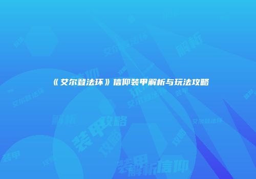《艾尔登法环》信仰装甲解析与玩法攻略