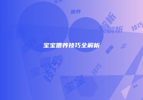 宝宝喂养技巧全解析