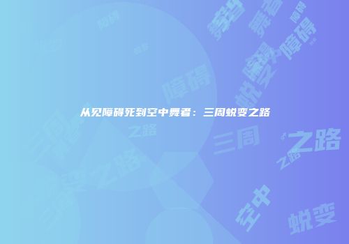 从见障碍死到空中舞者：三周蜕变之路