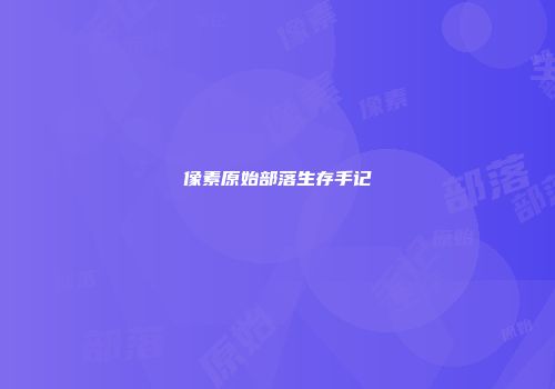像素原始部落生存手记