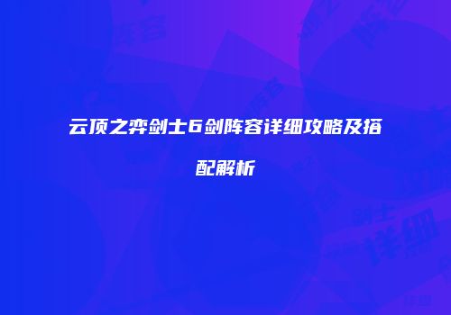 云顶之弈剑士6剑阵容详细攻略及搭配解析
