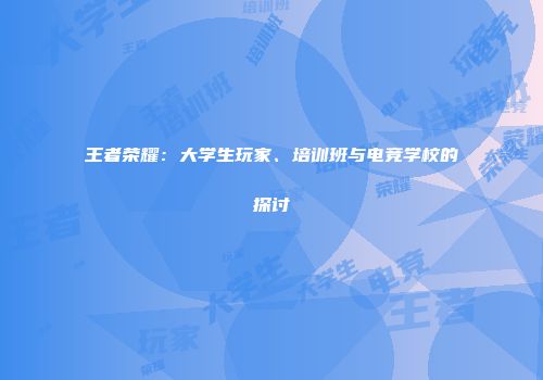 王者荣耀：大学生玩家、培训班与电竞学校的探讨