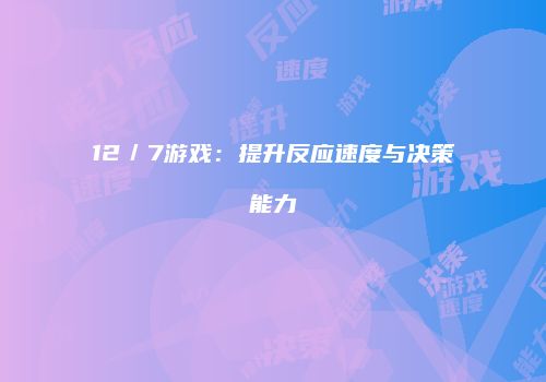 12／7游戏：提升反应速度与决策能力