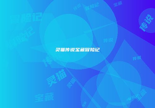 灵猫传说宝藏冒险记