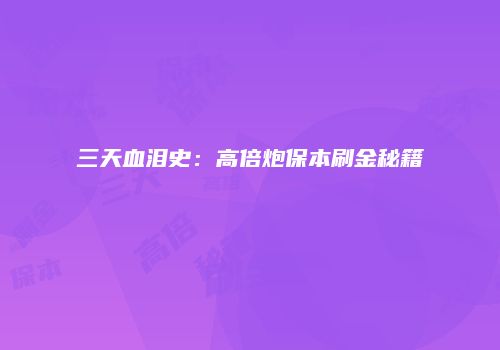 三天血泪史：高倍炮保本刷金秘籍