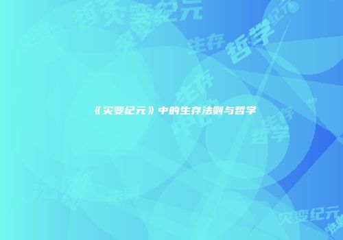 《灾变纪元》中的生存法则与哲学