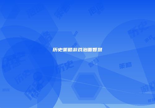 历史策略游戏泡面智慧