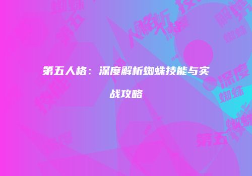 第五人格：深度解析蜘蛛技能与实战攻略