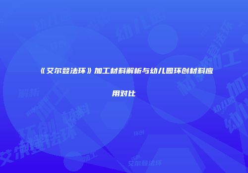 《艾尔登法环》加工材料解析与幼儿园环创材料应用对比
