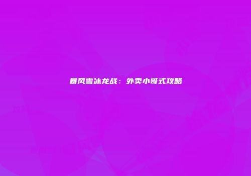 暴风雪冰龙战：外卖小哥式攻略