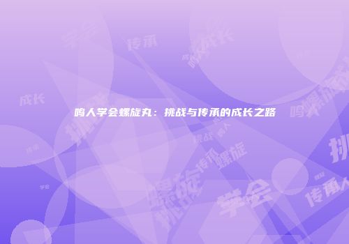 鸣人学会螺旋丸：挑战与传承的成长之路