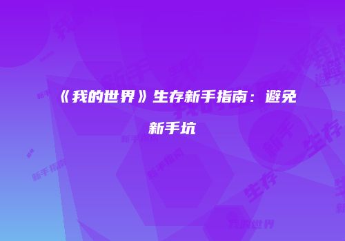 《我的世界》生存新手指南：避免新手坑