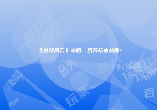 《台球风云》攻略：百万玩家热荐！