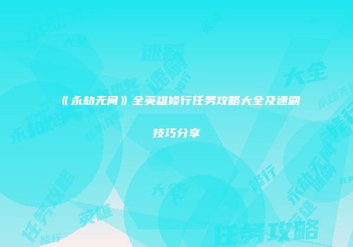 《永劫无间》全英雄修行任务攻略大全及速刷技巧分享