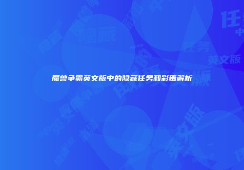 魔兽争霸英文版中的隐藏任务和彩蛋解析