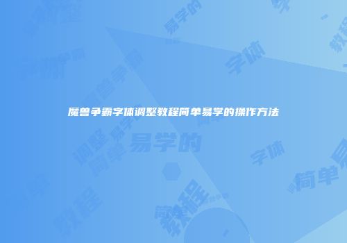 魔兽争霸字体调整教程简单易学的操作方法