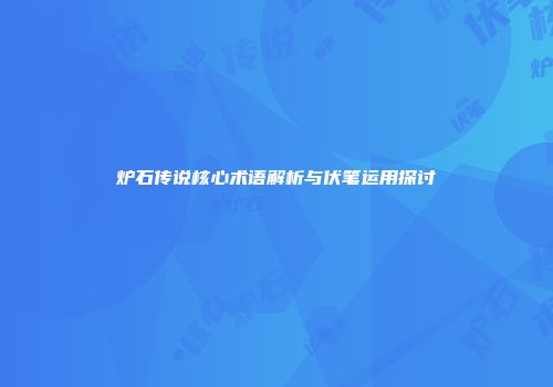 炉石传说核心术语解析与伏笔运用探讨