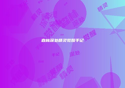 森林深处精灵觉醒手记