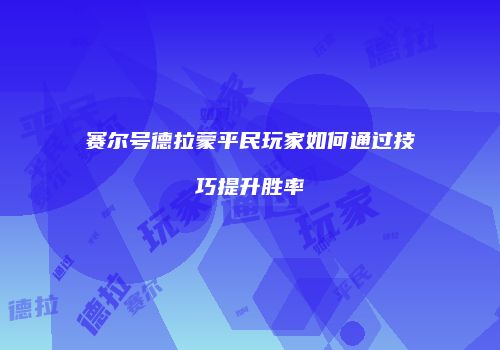 赛尔号德拉蒙平民玩家如何通过技巧提升胜率