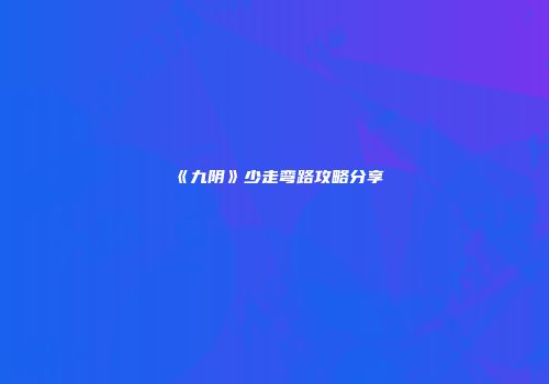 《九阴》少走弯路攻略分享