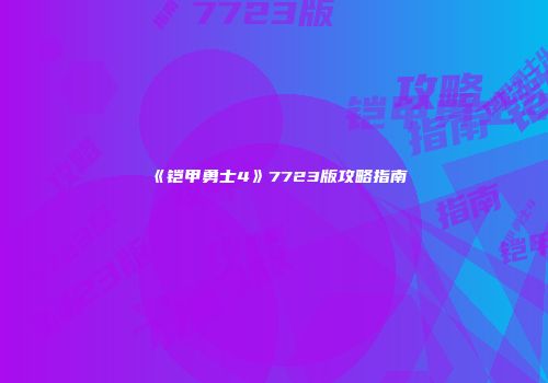 《铠甲勇士4》7723版攻略指南