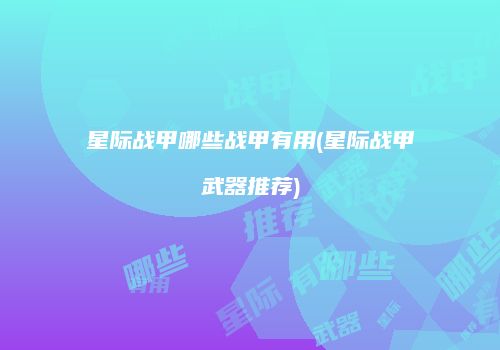 星际战甲哪些战甲有用(星际战甲武器推荐)