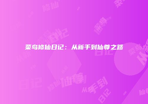 菜鸟修仙日记：从新手到仙尊之路