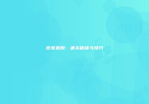 密室逃脱：通关秘籍与技巧
