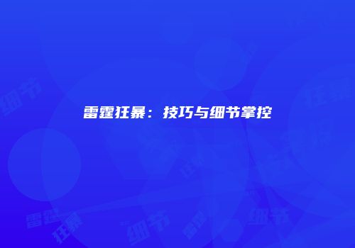 雷霆狂暴：技巧与细节掌控