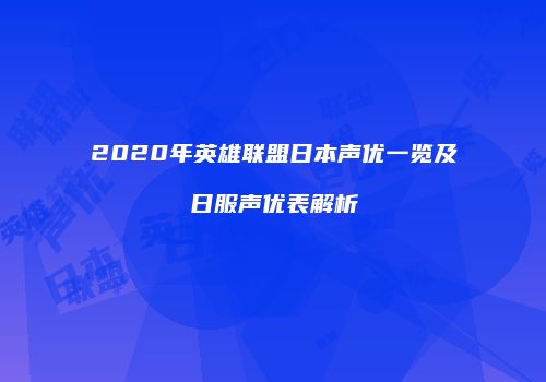 2020年英雄联盟日本声优一览及日服声优表解析