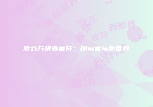 游戏方块变音符：探索音乐新世界